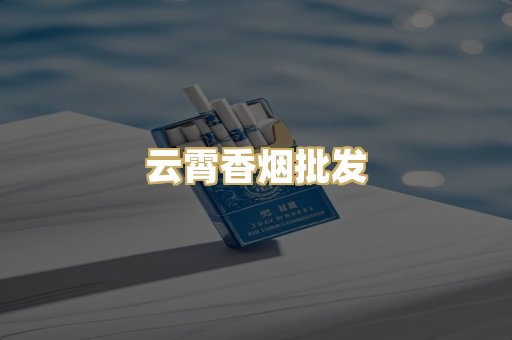 云霄香烟批发